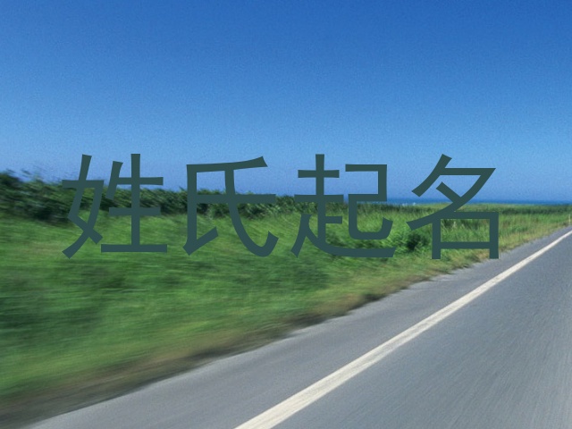 姓氏起名