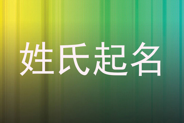 姓氏起名