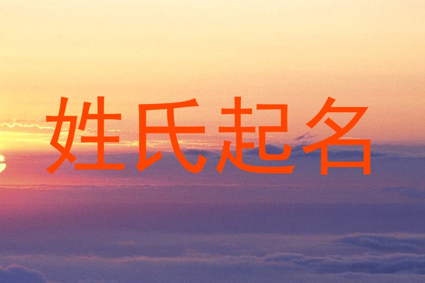 姓氏起名