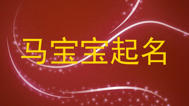 马宝宝起名