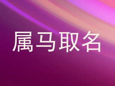 属马取名