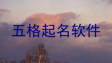 五格起名软件