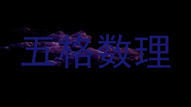 五格数理