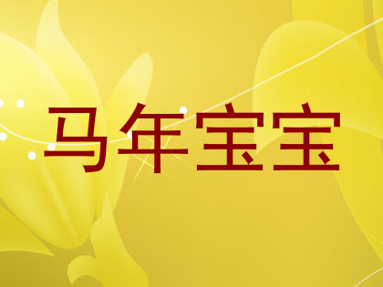 马年宝宝