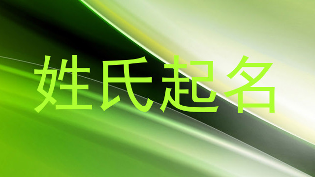 姓氏起名