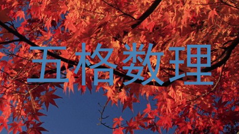 五格数理