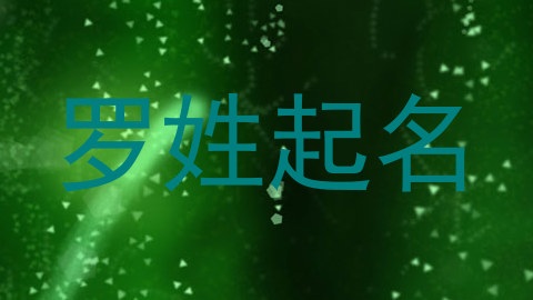 罗姓起名