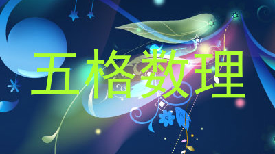五格数理