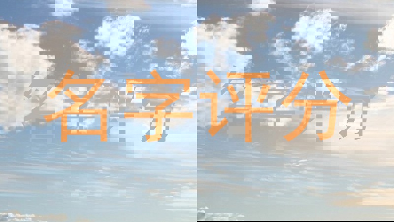 名字评分