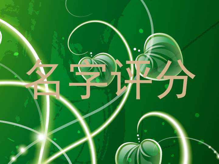 名字评分