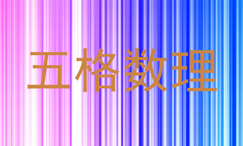 五格数理