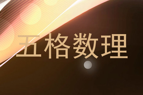 五格数理