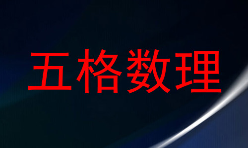 五格数理