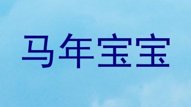 马年宝宝