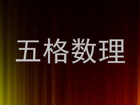 五格数理