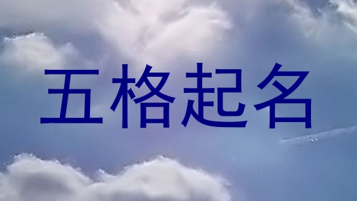 五格起名
