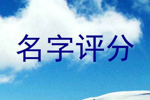 名字评分