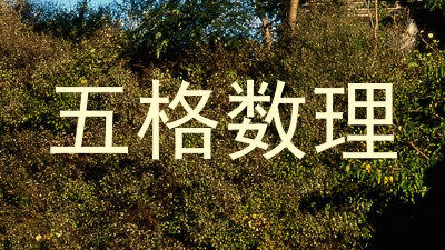 五格数理