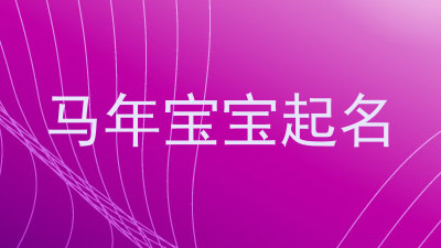 马年宝宝起名