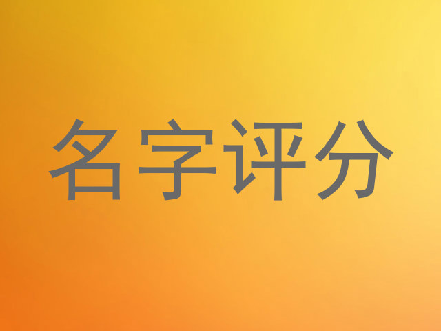名字评分