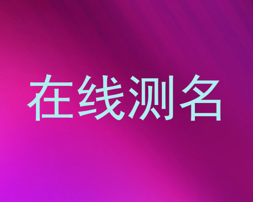 在线测名