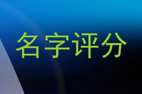 名字评分