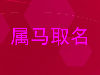 属马取名