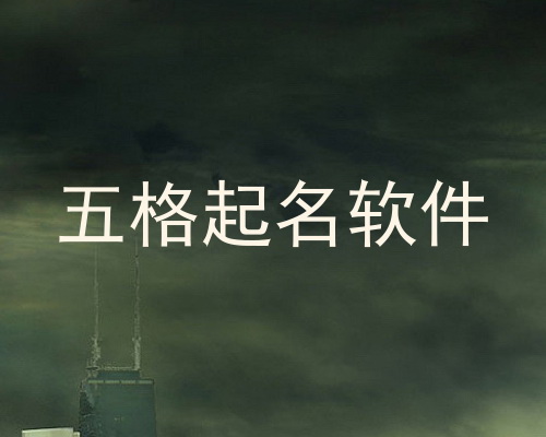 五格起名软件