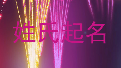 姓氏起名