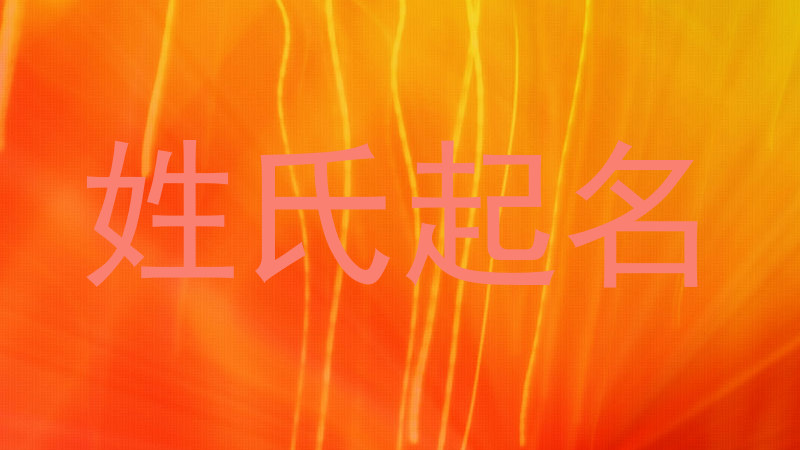 姓氏起名