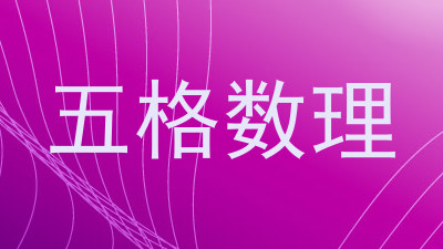 五格数理