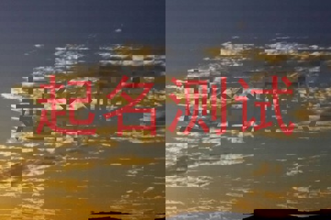 起名测试