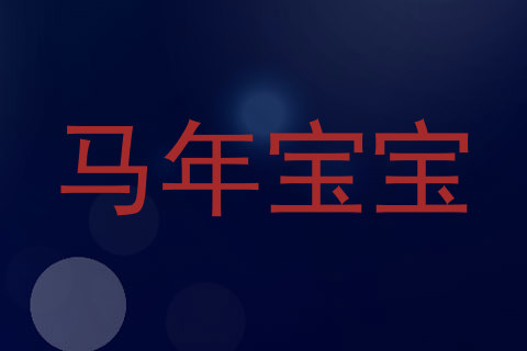 马年宝宝