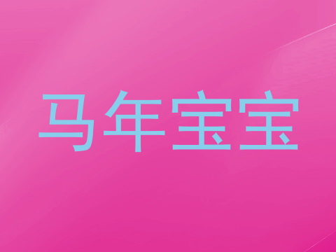 马年宝宝