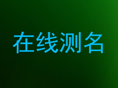 在线测名