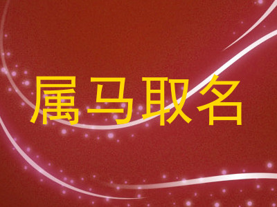 属马取名