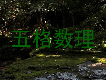 五格数理