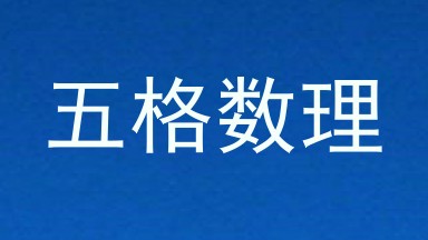 五格数理