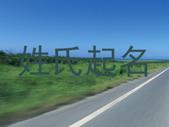 姓氏起名