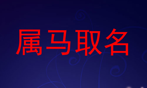 属马取名