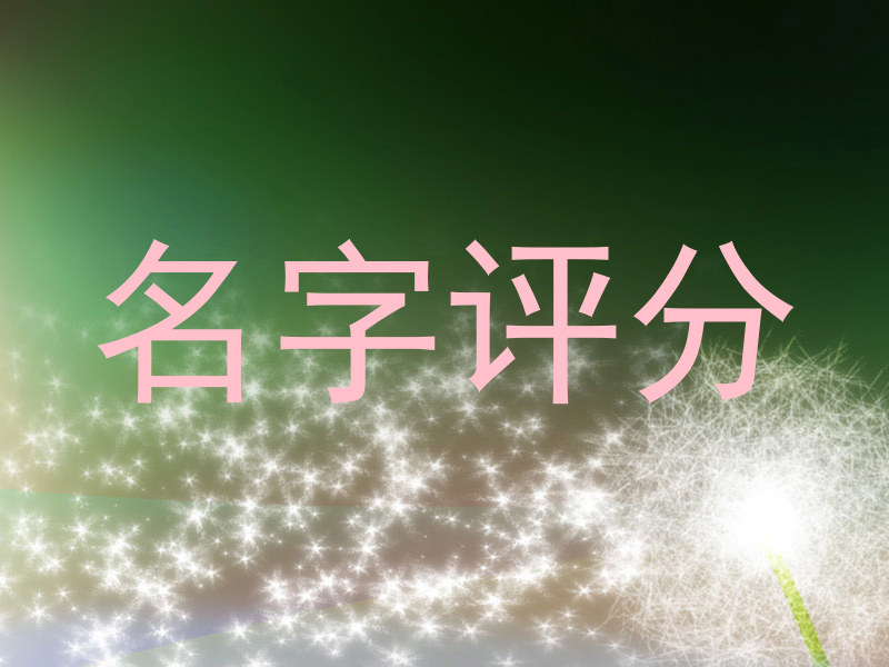 名字评分