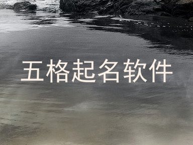 五格起名软件