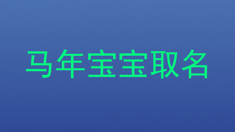 马年宝宝取名