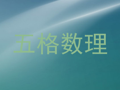 五格数理