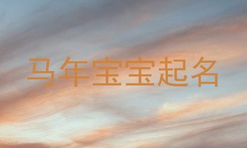 马年宝宝起名