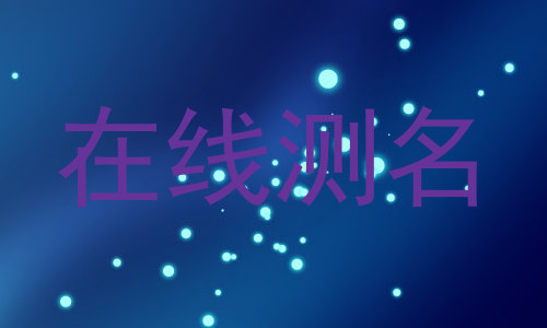 在线测名