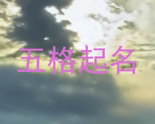 五格起名