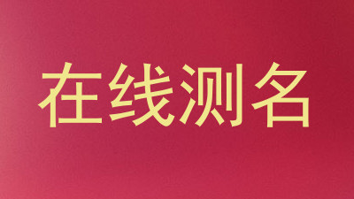 在线测名