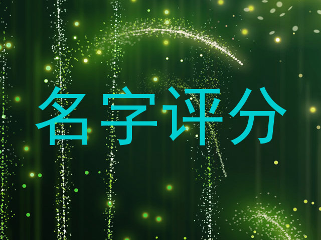 名字评分