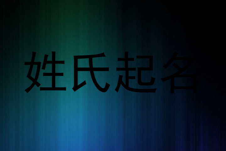 姓氏起名